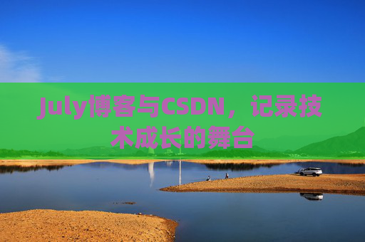July博客与CSDN，记录技术成长的舞台